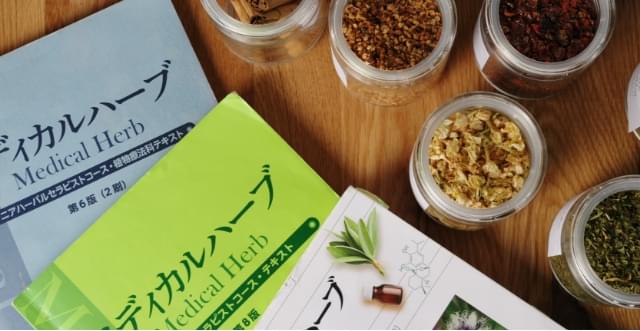 JAMHAハーバルセラピスト 資格認定講座